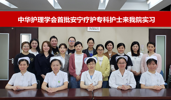 中华护理学会首批安宁疗护专科护士来实习_副本.jpg