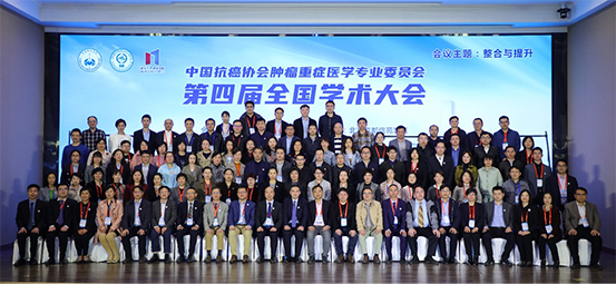 中国抗癌协会肿瘤重症医学专业委员会　第四届全国学术大会在京召开