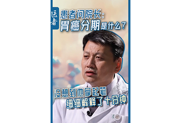 患者问院长：胃癌分期是什么
